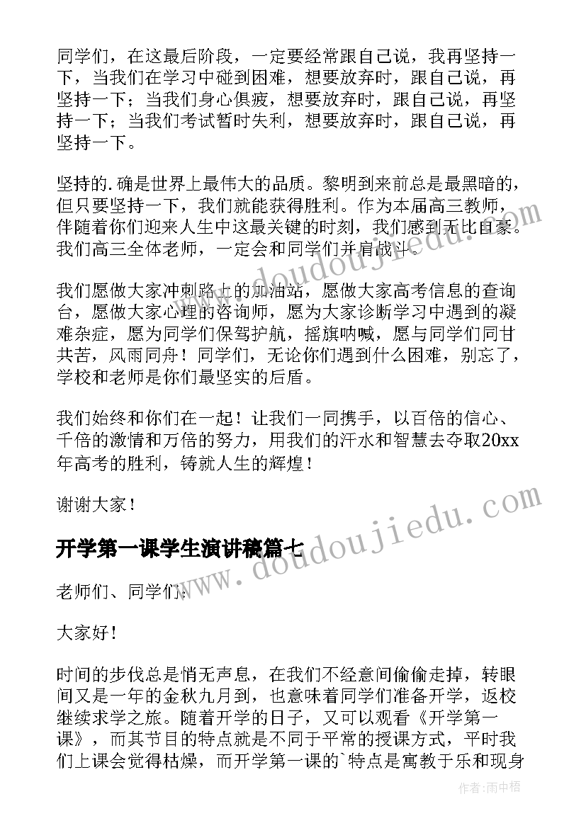 最新开学第一课学生演讲稿(模板14篇)