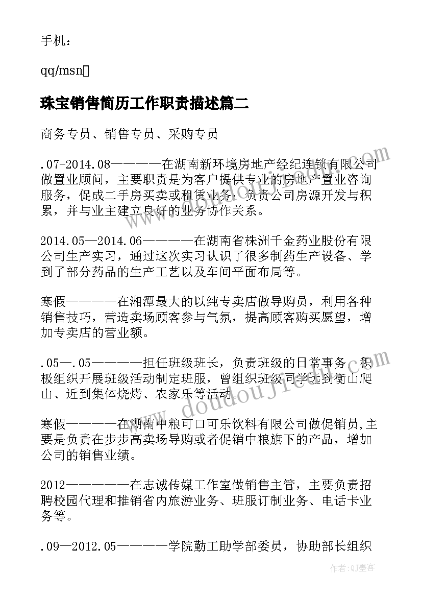 珠宝销售简历工作职责描述(优质6篇)