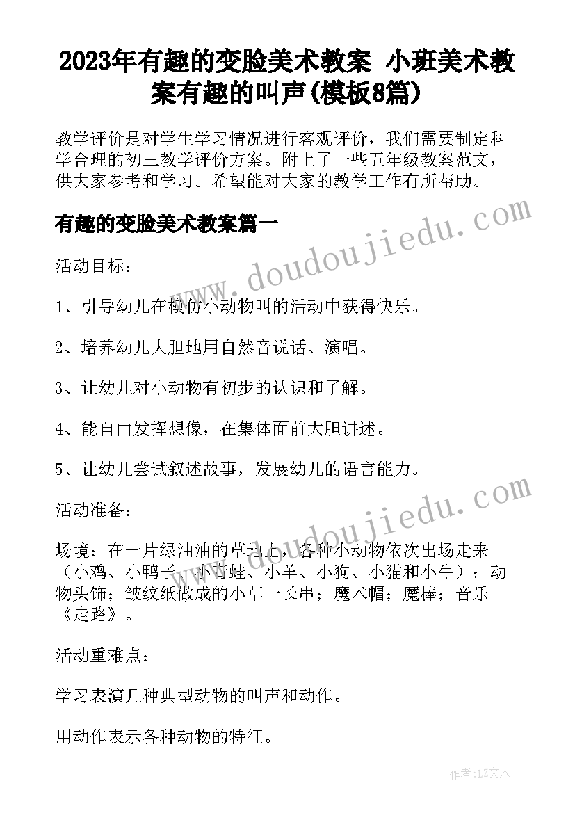 2023年有趣的变脸美术教案 小班美术教案有趣的叫声(模板8篇)