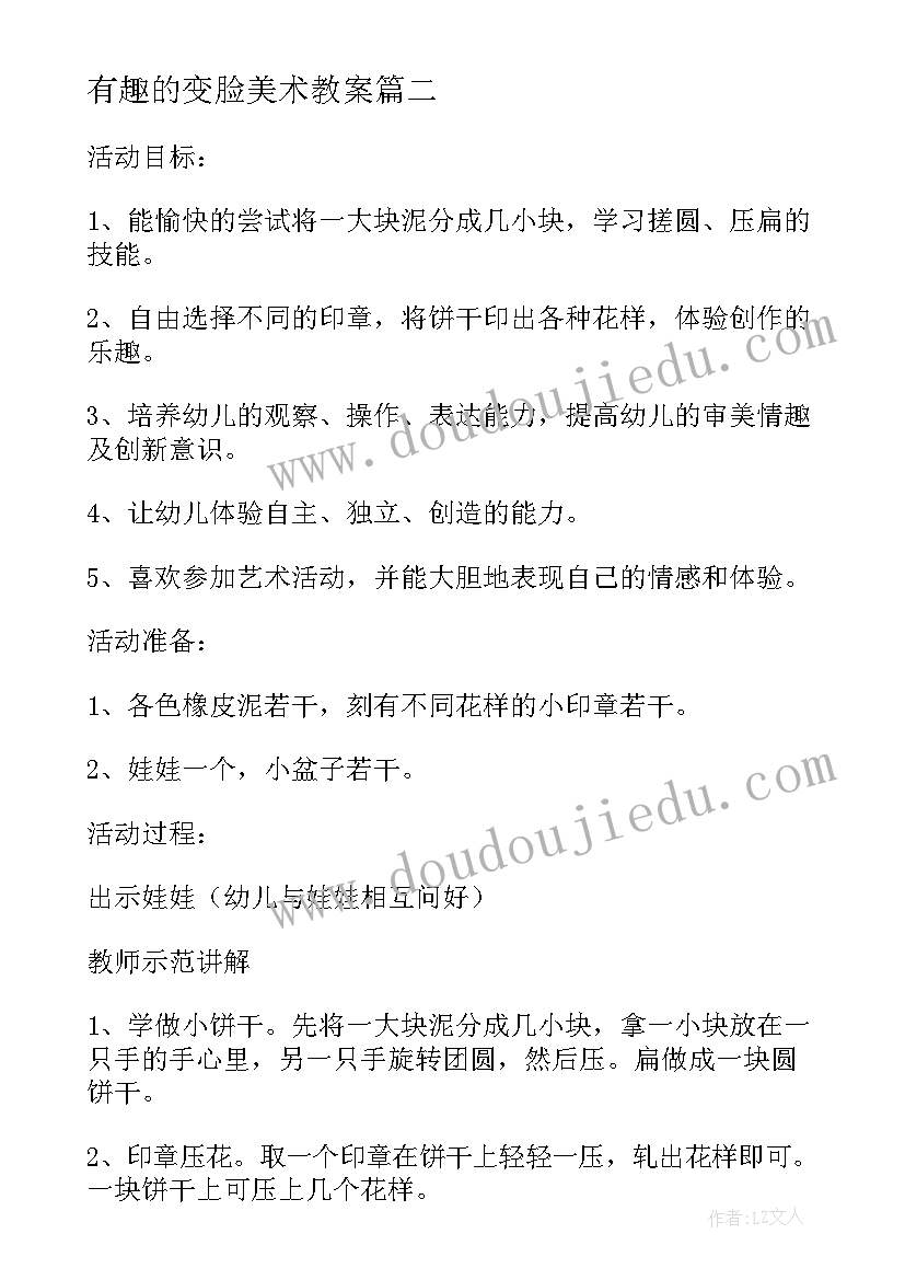 2023年有趣的变脸美术教案 小班美术教案有趣的叫声(模板8篇)