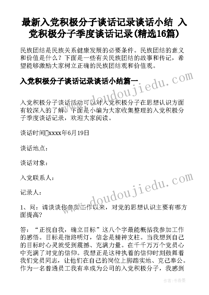 最新入党积极分子谈话记录谈话小结 入党积极分子季度谈话记录(精选16篇)