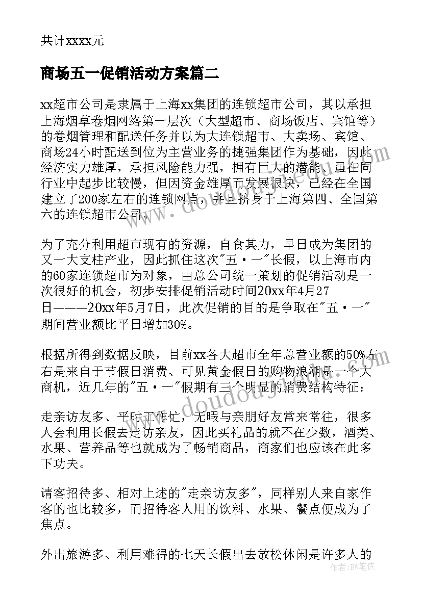 2023年商场五一促销活动方案(汇总8篇)