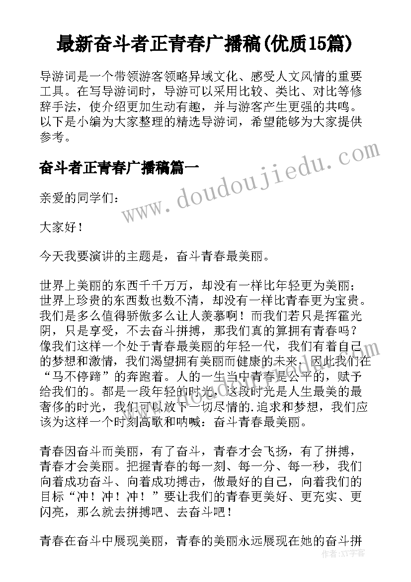 最新奋斗者正青春广播稿(优质15篇)