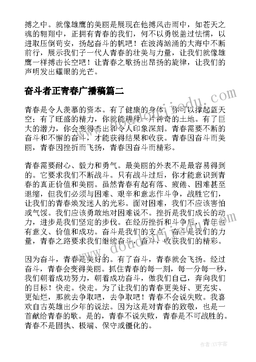最新奋斗者正青春广播稿(优质15篇)