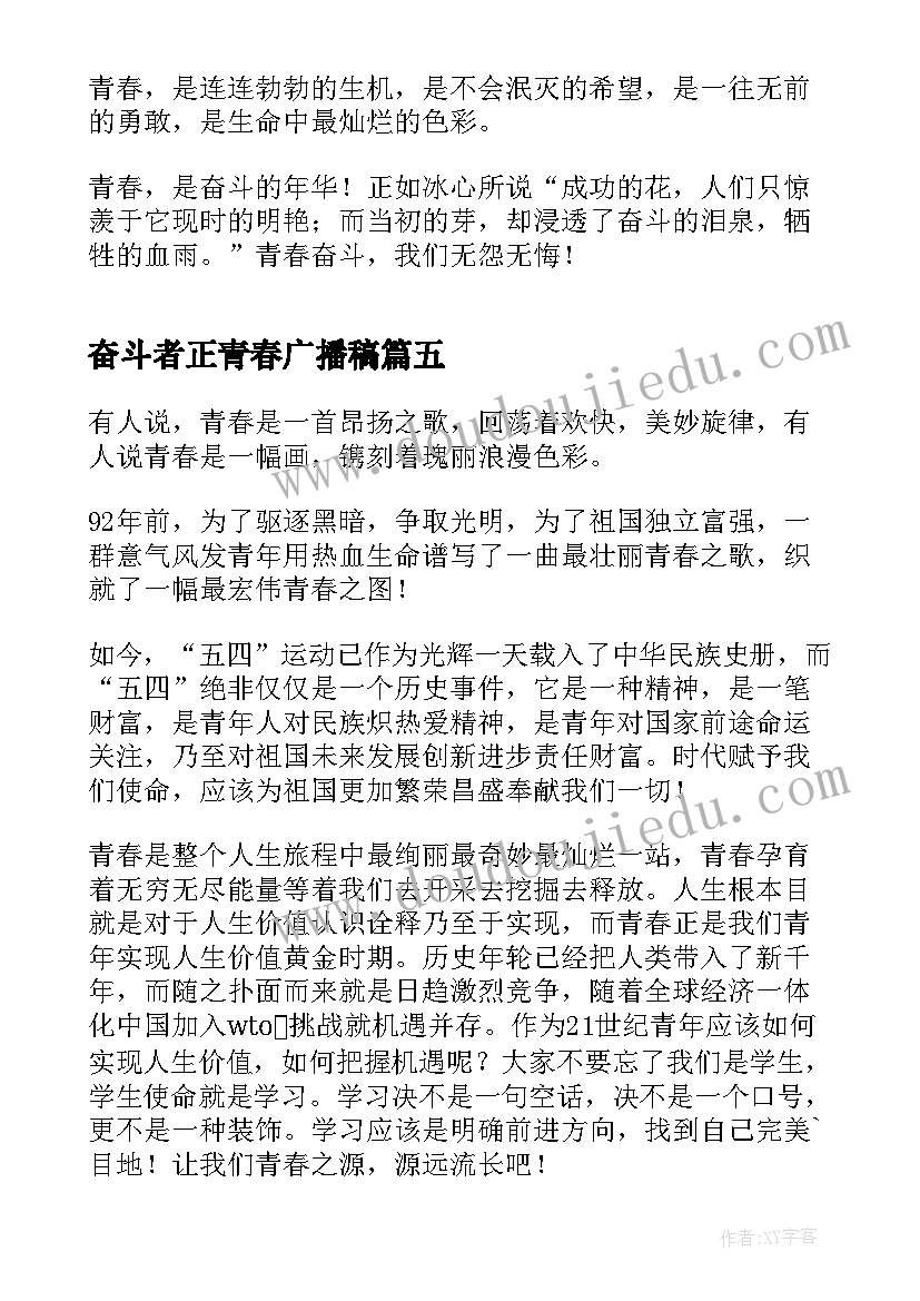 最新奋斗者正青春广播稿(优质15篇)