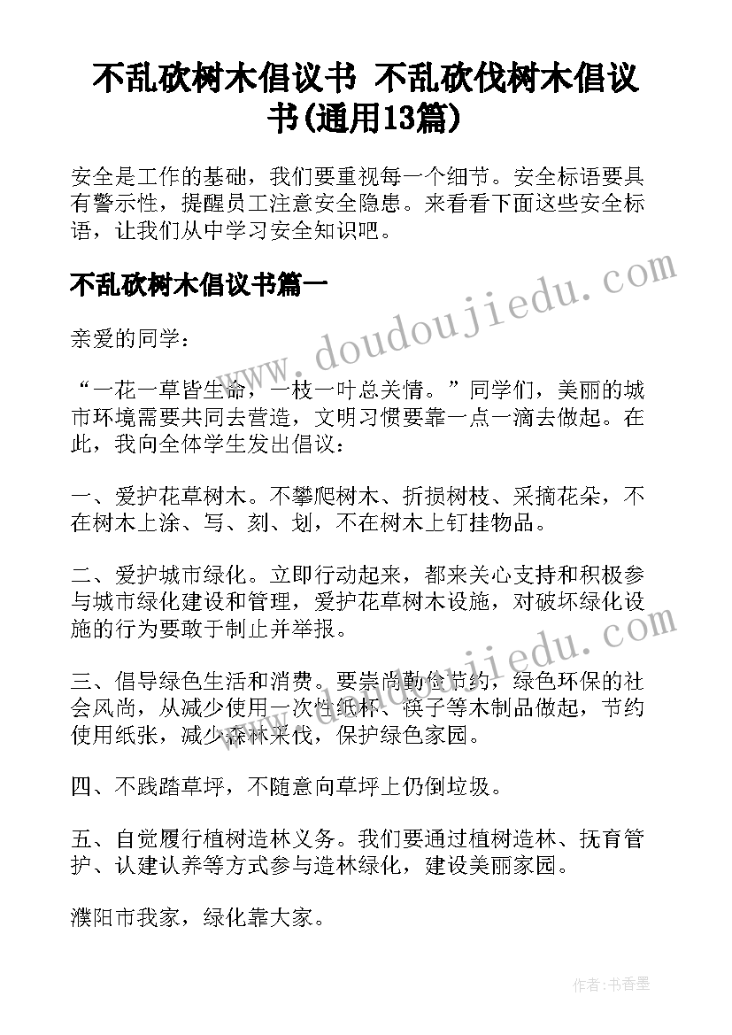 不乱砍树木倡议书 不乱砍伐树木倡议书(通用13篇)