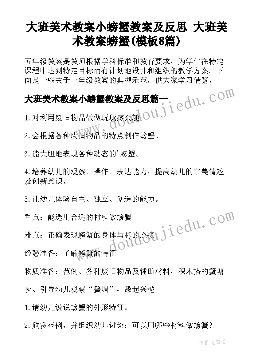 大班美术教案小螃蟹教案及反思 大班美术教案螃蟹(模板8篇)