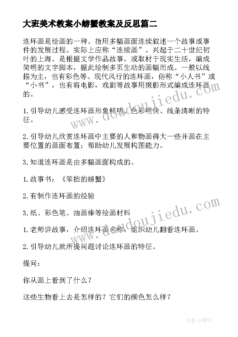 大班美术教案小螃蟹教案及反思 大班美术教案螃蟹(模板8篇)