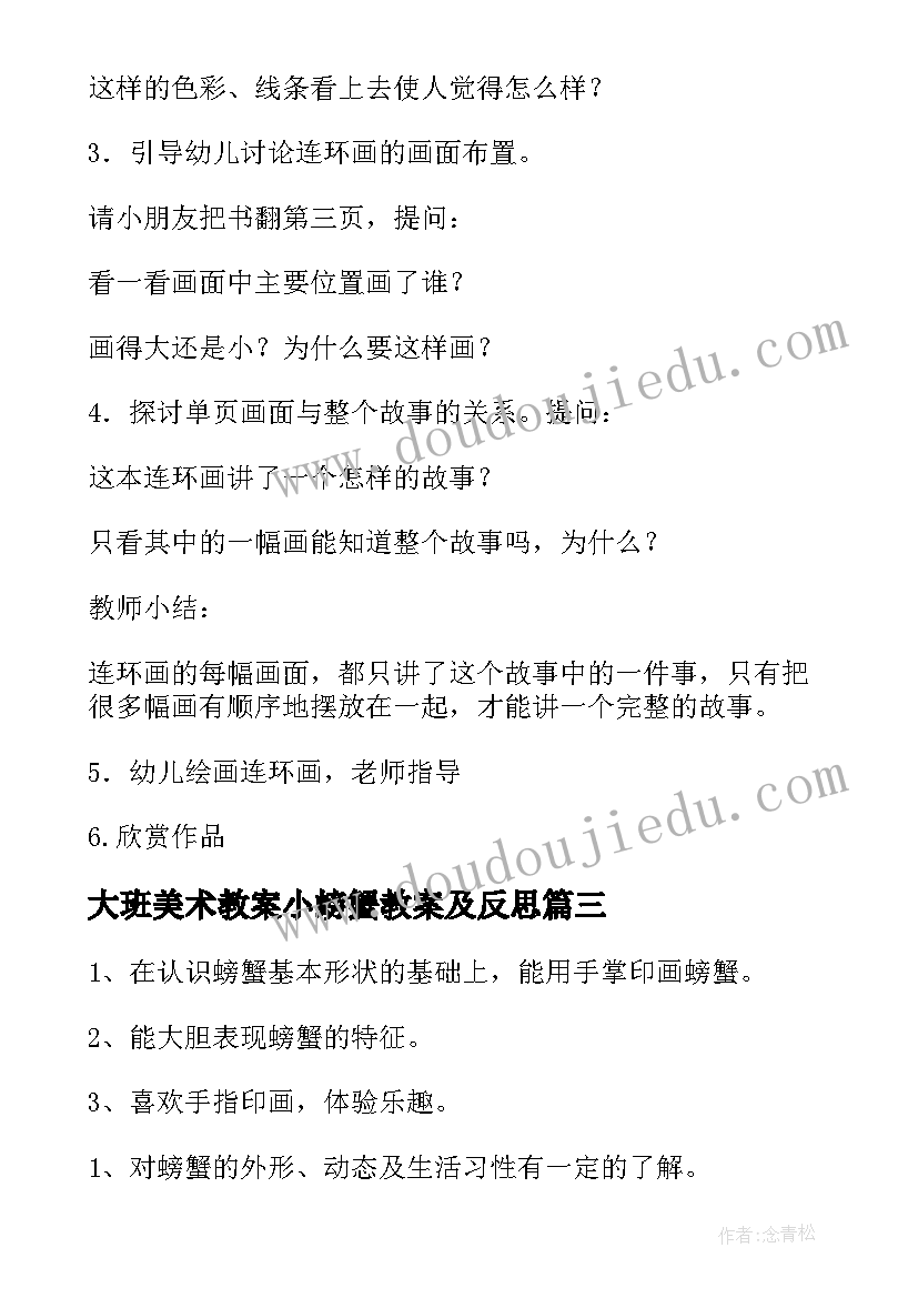 大班美术教案小螃蟹教案及反思 大班美术教案螃蟹(模板8篇)