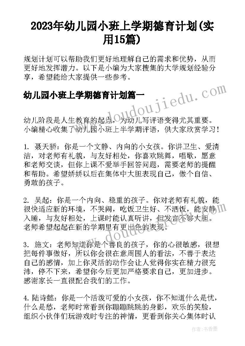 2023年幼儿园小班上学期德育计划(实用15篇)