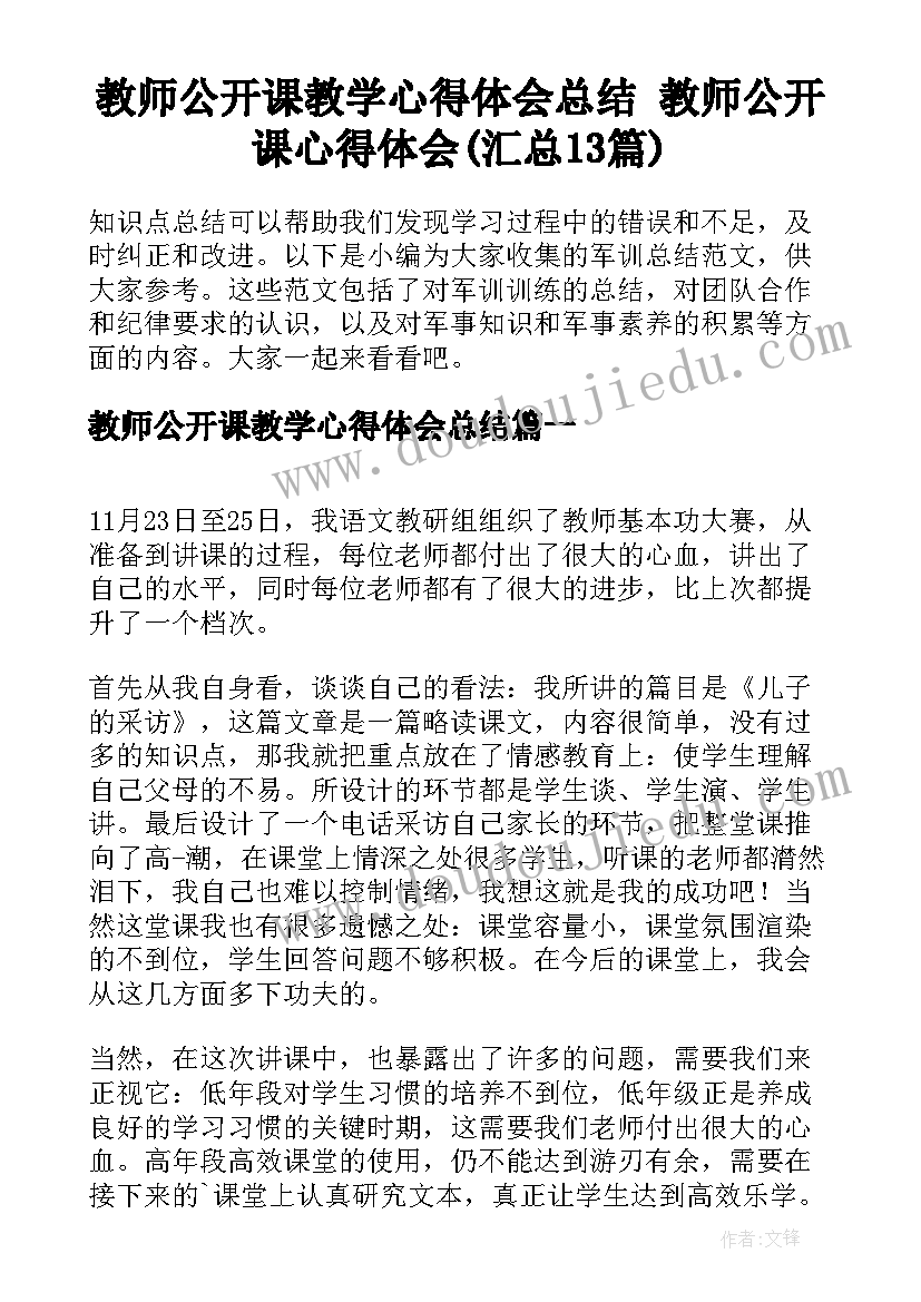 教师公开课教学心得体会总结 教师公开课心得体会(汇总13篇)