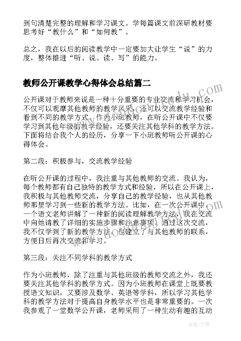 教师公开课教学心得体会总结 教师公开课心得体会(汇总13篇)