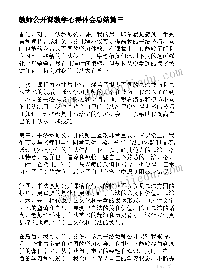 教师公开课教学心得体会总结 教师公开课心得体会(汇总13篇)