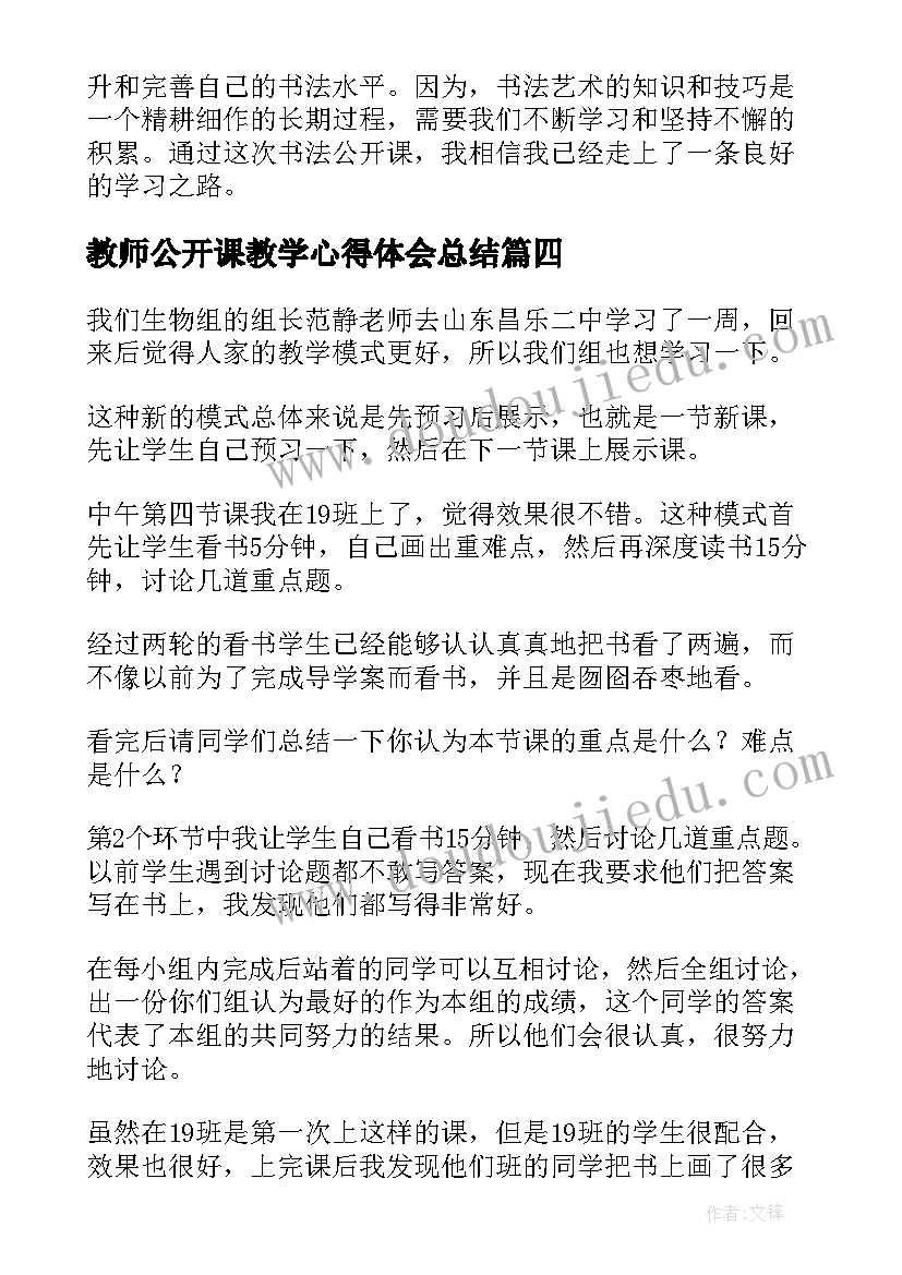 教师公开课教学心得体会总结 教师公开课心得体会(汇总13篇)