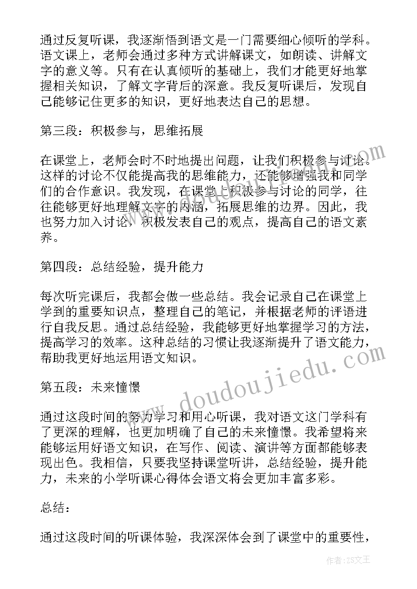 最新小学课听课心得体会(通用15篇)