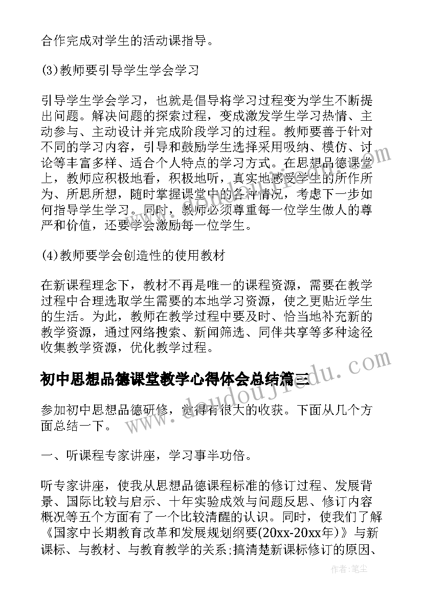 2023年初中思想品德课堂教学心得体会总结 初中思想品德课堂教学论文(模板8篇)