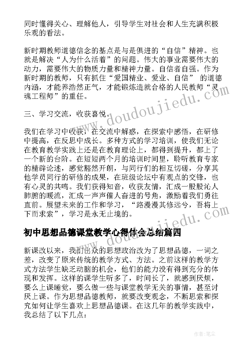 2023年初中思想品德课堂教学心得体会总结 初中思想品德课堂教学论文(模板8篇)