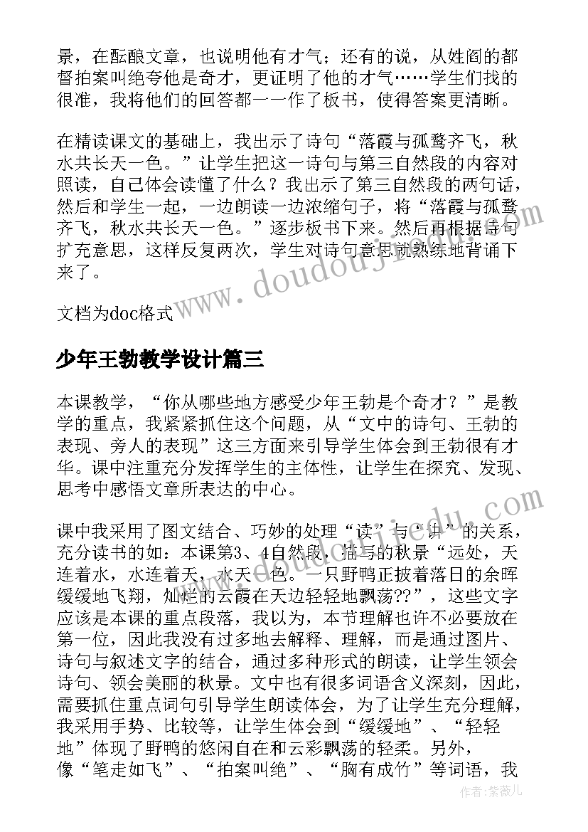 最新少年王勃教学设计 少年王勃教学反思(模板8篇)