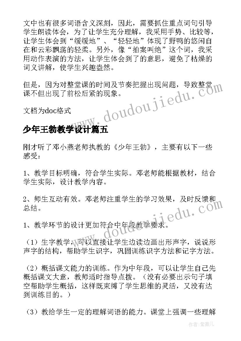 最新少年王勃教学设计 少年王勃教学反思(模板8篇)