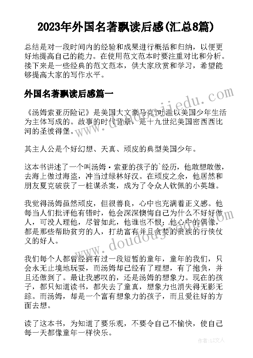 2023年外国名著飘读后感(汇总8篇)