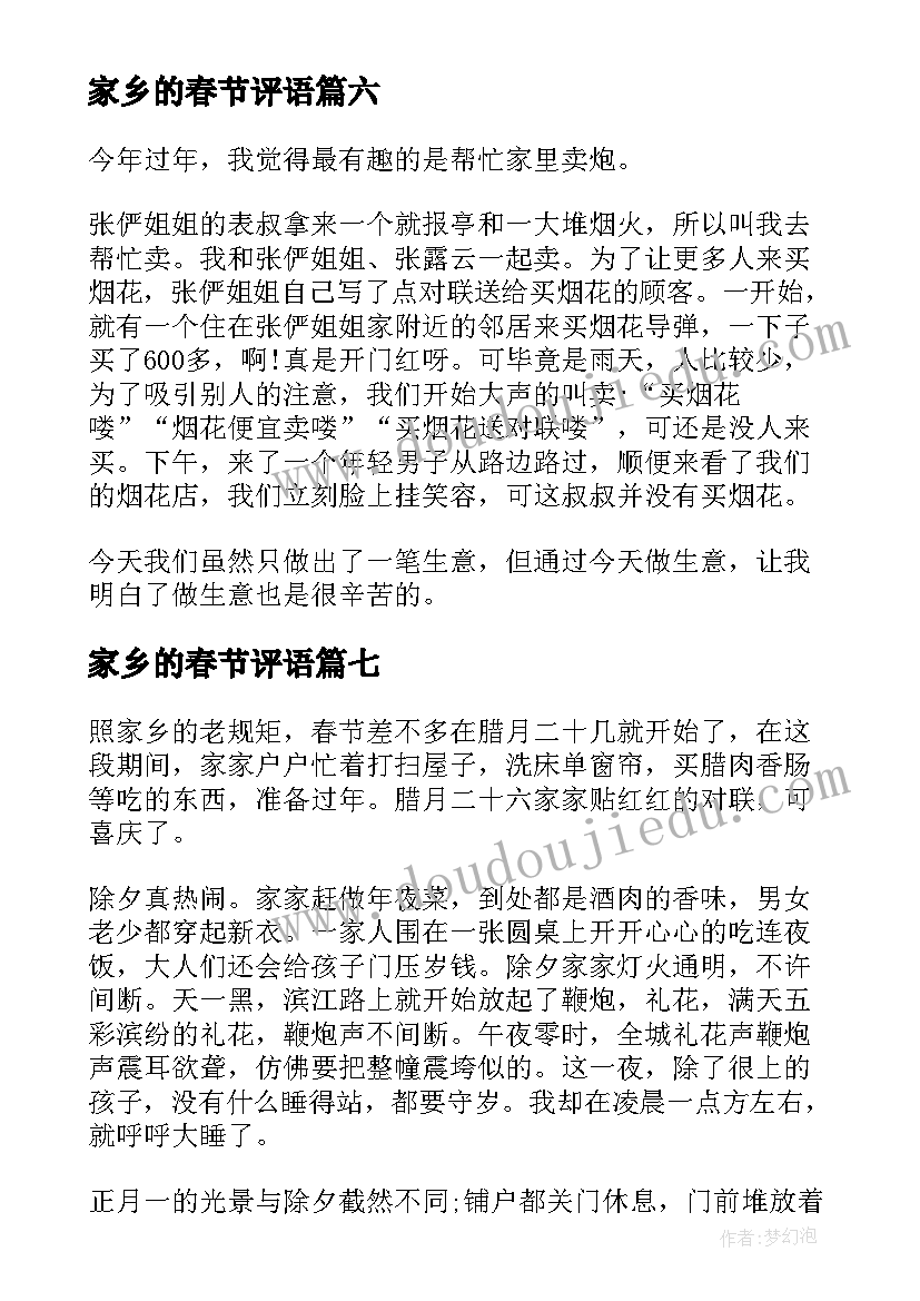 最新家乡的春节评语 家乡的春节家乡的春节(精选17篇)