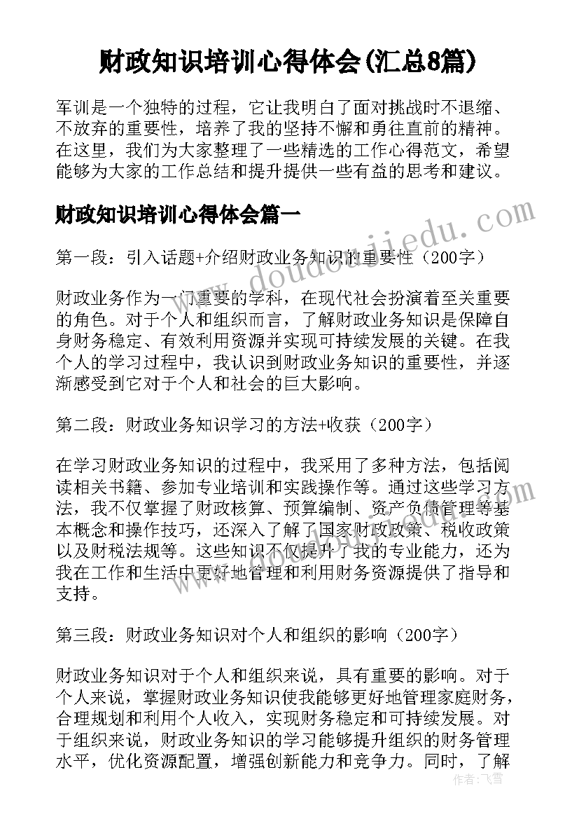 财政知识培训心得体会(汇总8篇)