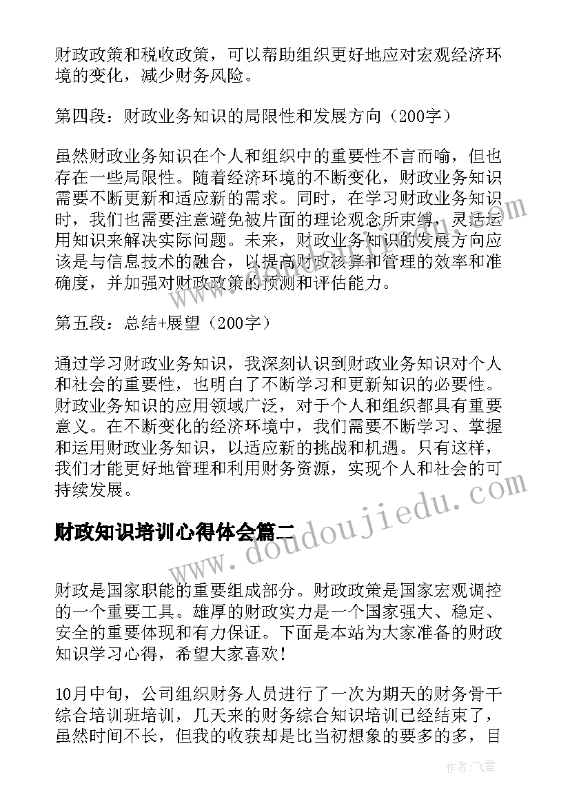 财政知识培训心得体会(汇总8篇)