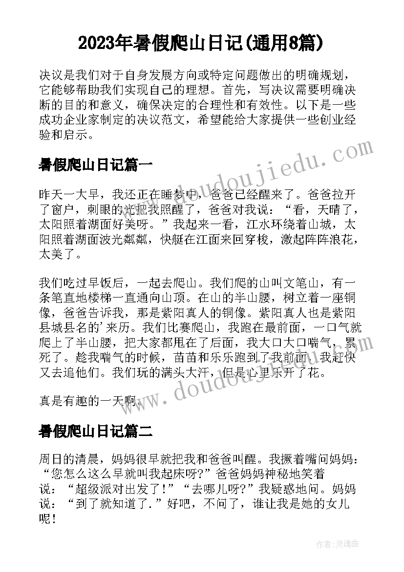 2023年暑假爬山日记(通用8篇)