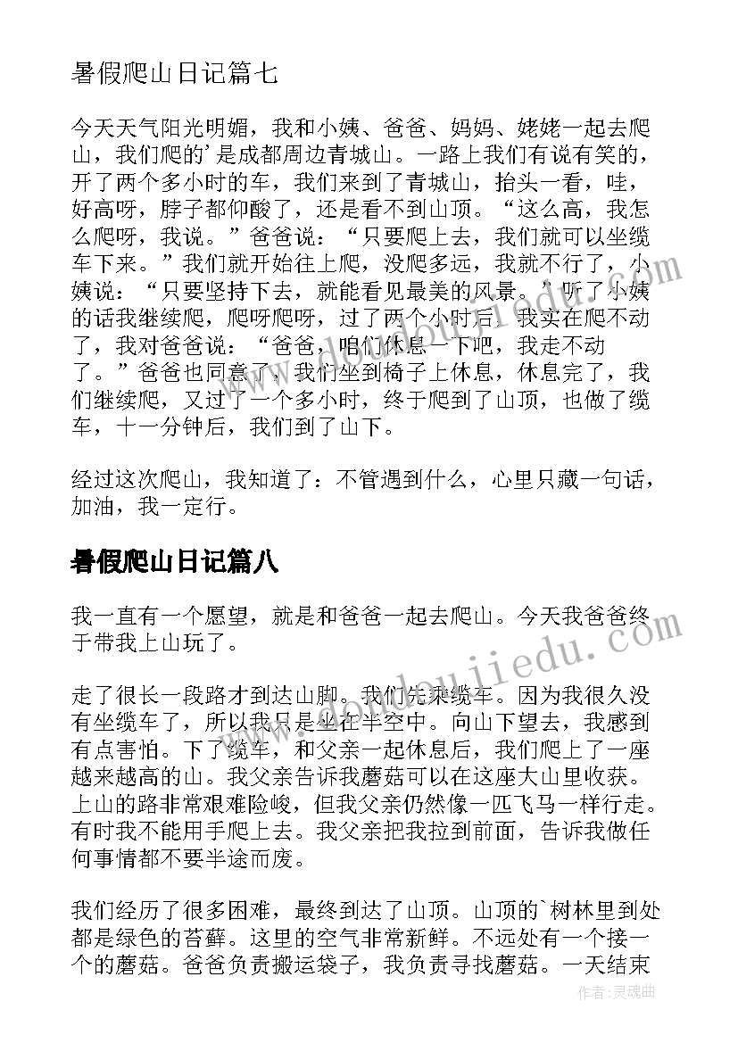 2023年暑假爬山日记(通用8篇)