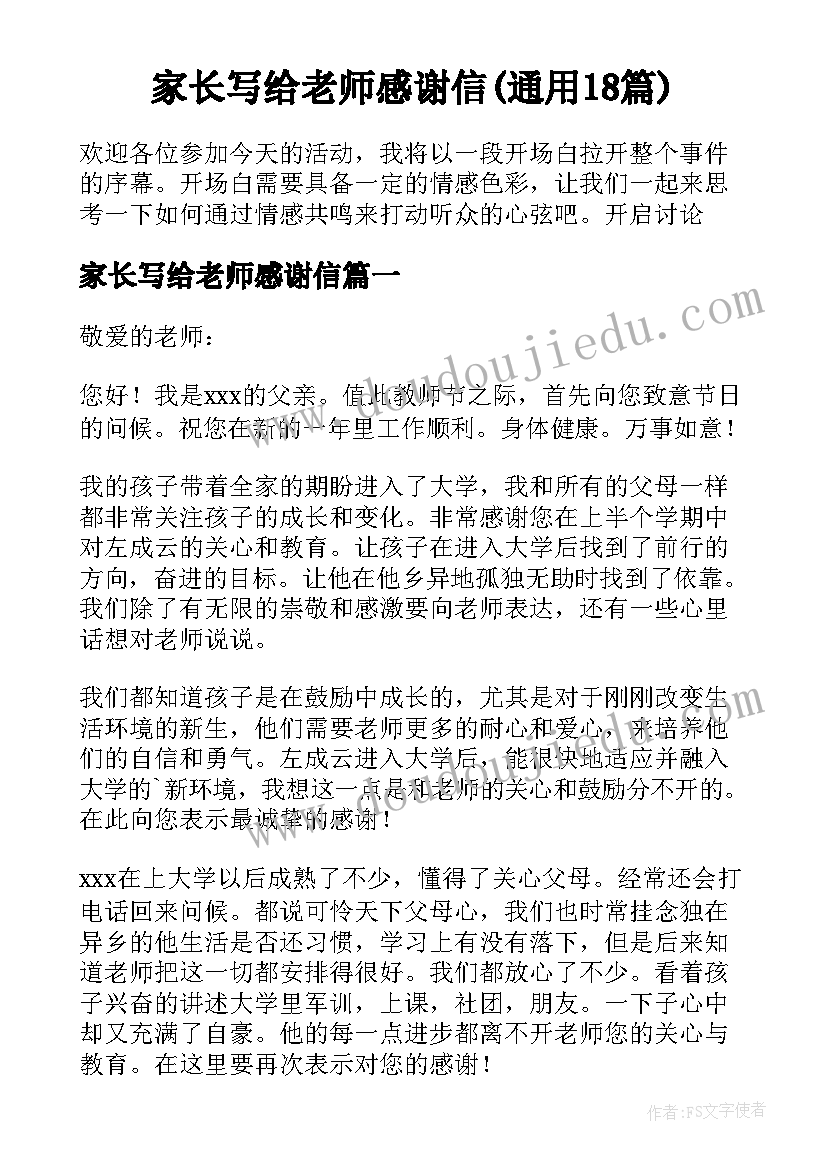 家长写给老师感谢信(通用18篇)