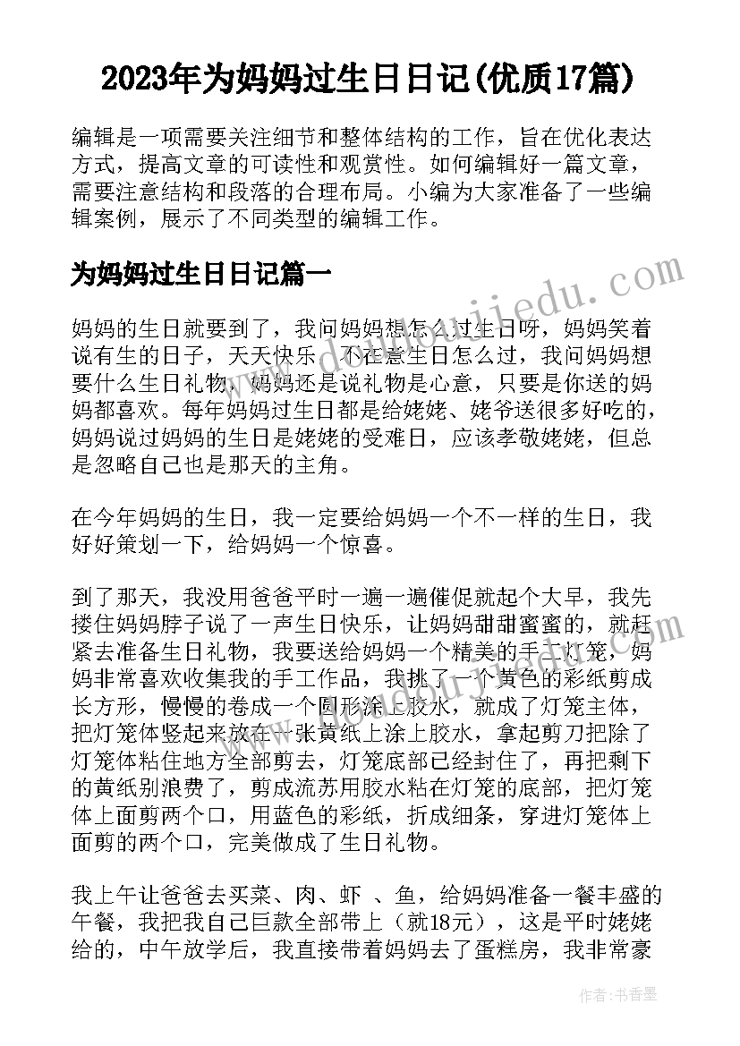 2023年为妈妈过生日日记(优质17篇)