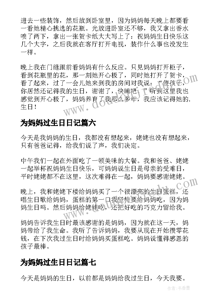 2023年为妈妈过生日日记(优质17篇)