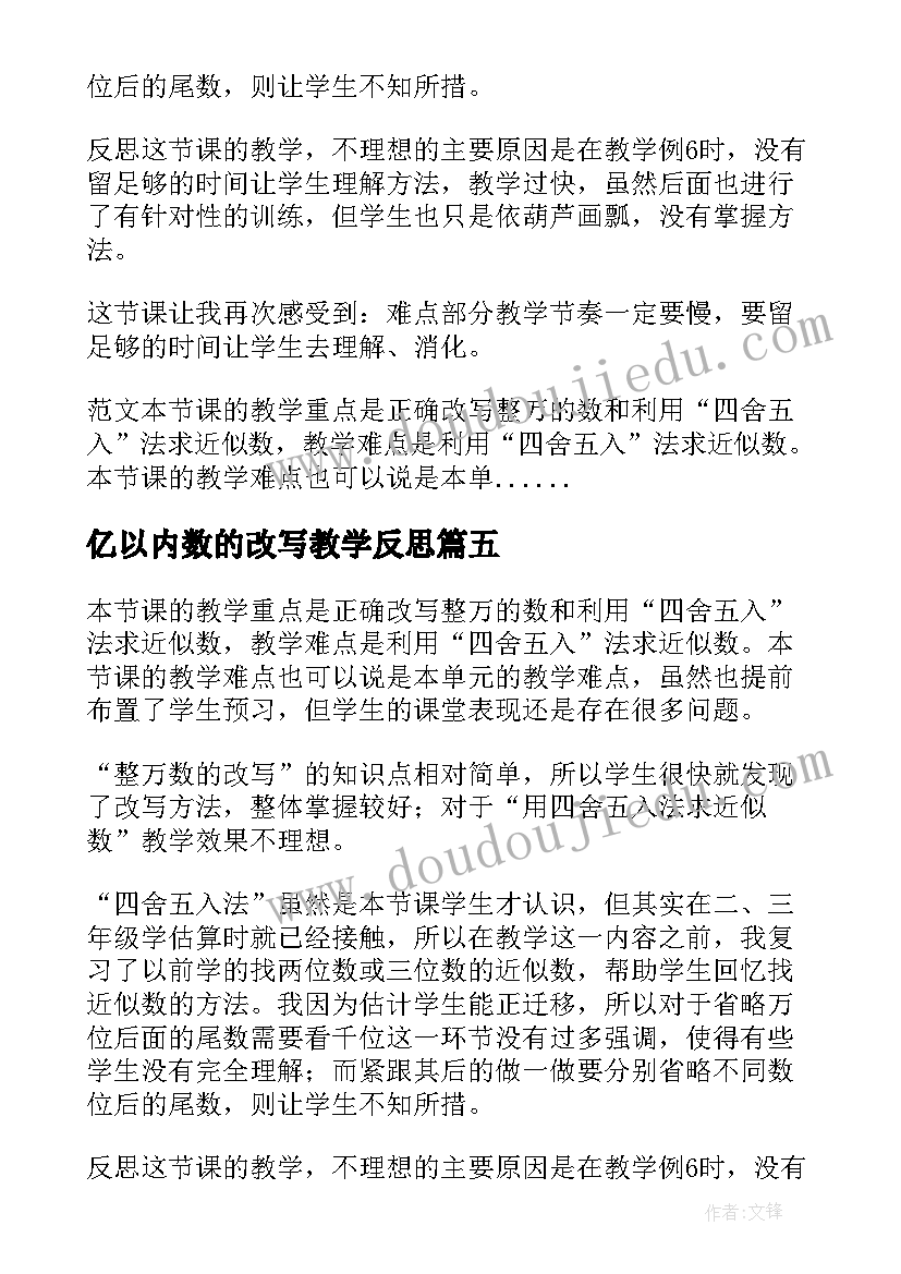 亿以内数的改写教学反思(模板8篇)