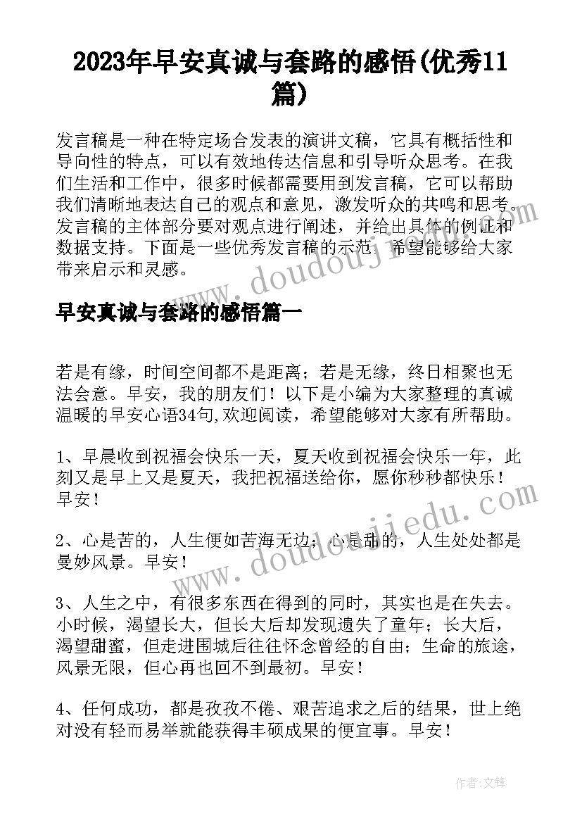 2023年早安真诚与套路的感悟(优秀11篇)