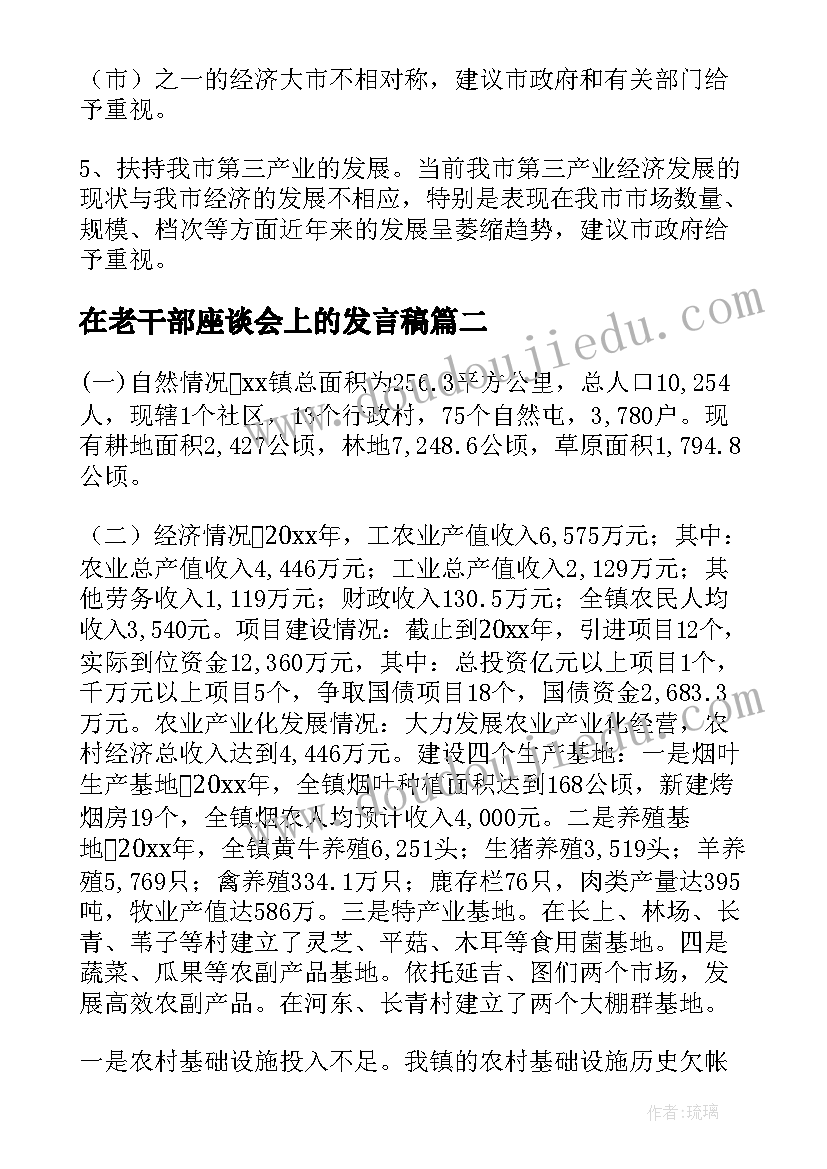 在老干部座谈会上的发言稿 座谈会上的发言稿(通用10篇)