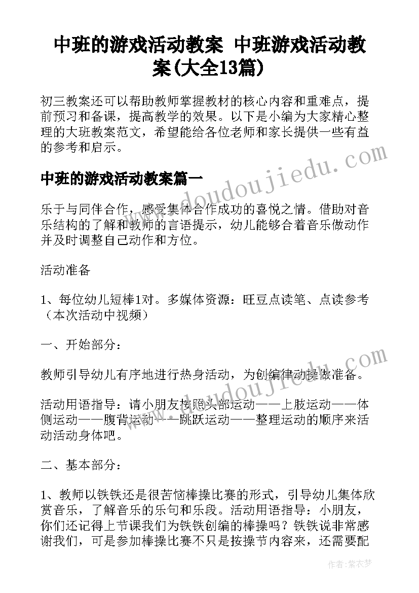 中班的游戏活动教案 中班游戏活动教案(大全13篇)