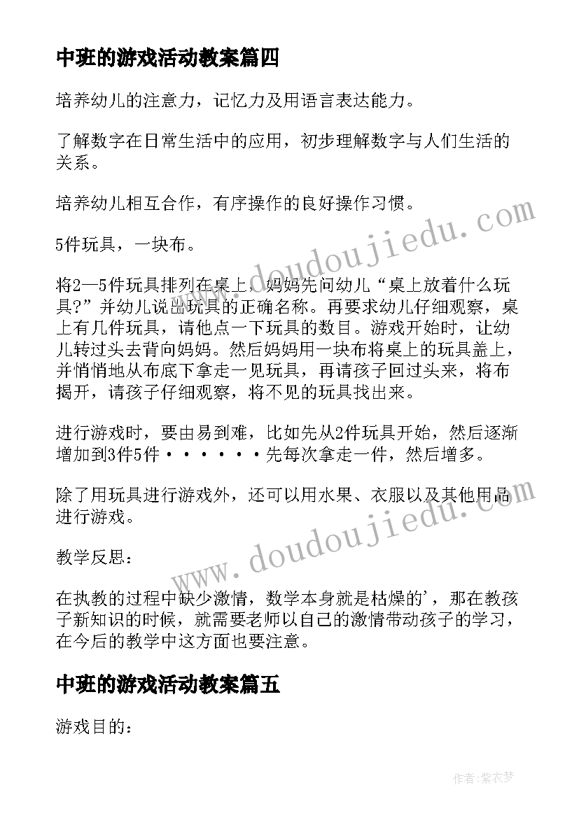 中班的游戏活动教案 中班游戏活动教案(大全13篇)