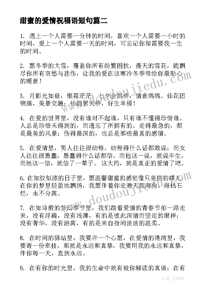 最新甜蜜的爱情祝福语短句 爱情甜蜜的祝福语(实用17篇)