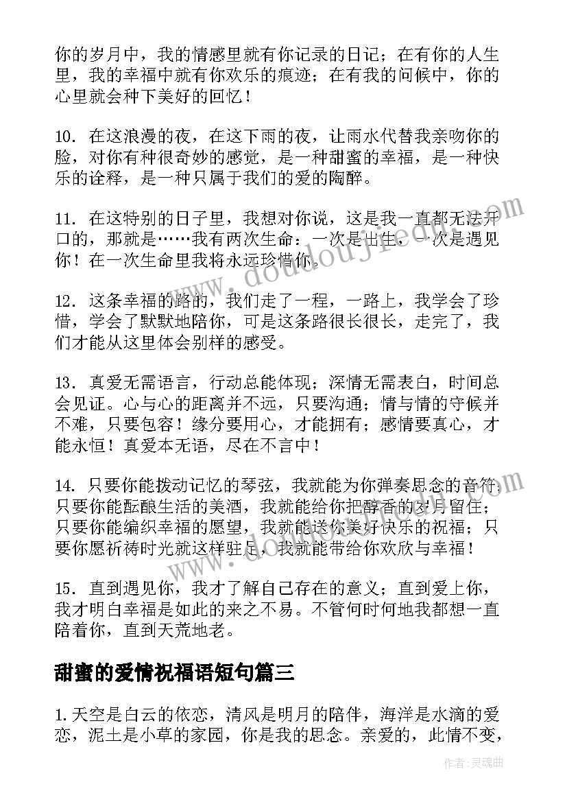 最新甜蜜的爱情祝福语短句 爱情甜蜜的祝福语(实用17篇)