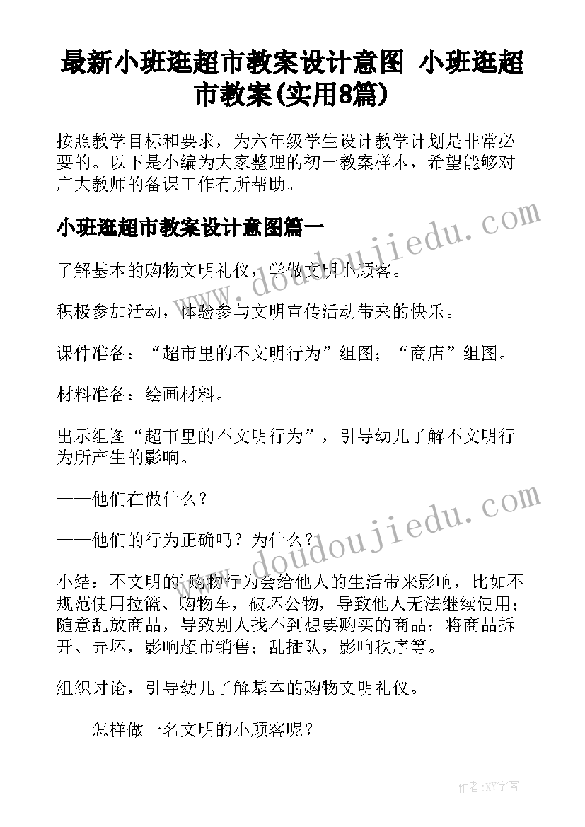 最新小班逛超市教案设计意图 小班逛超市教案(实用8篇)