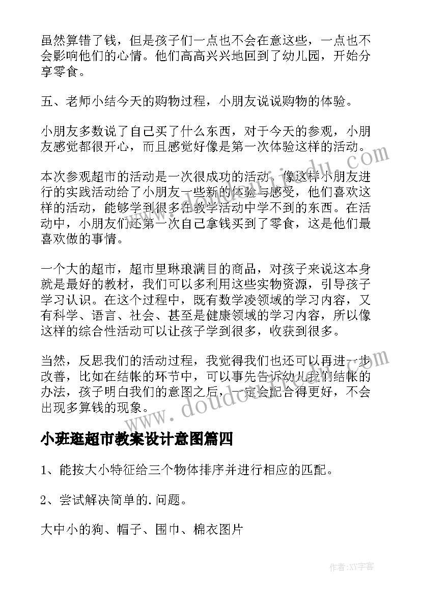 最新小班逛超市教案设计意图 小班逛超市教案(实用8篇)