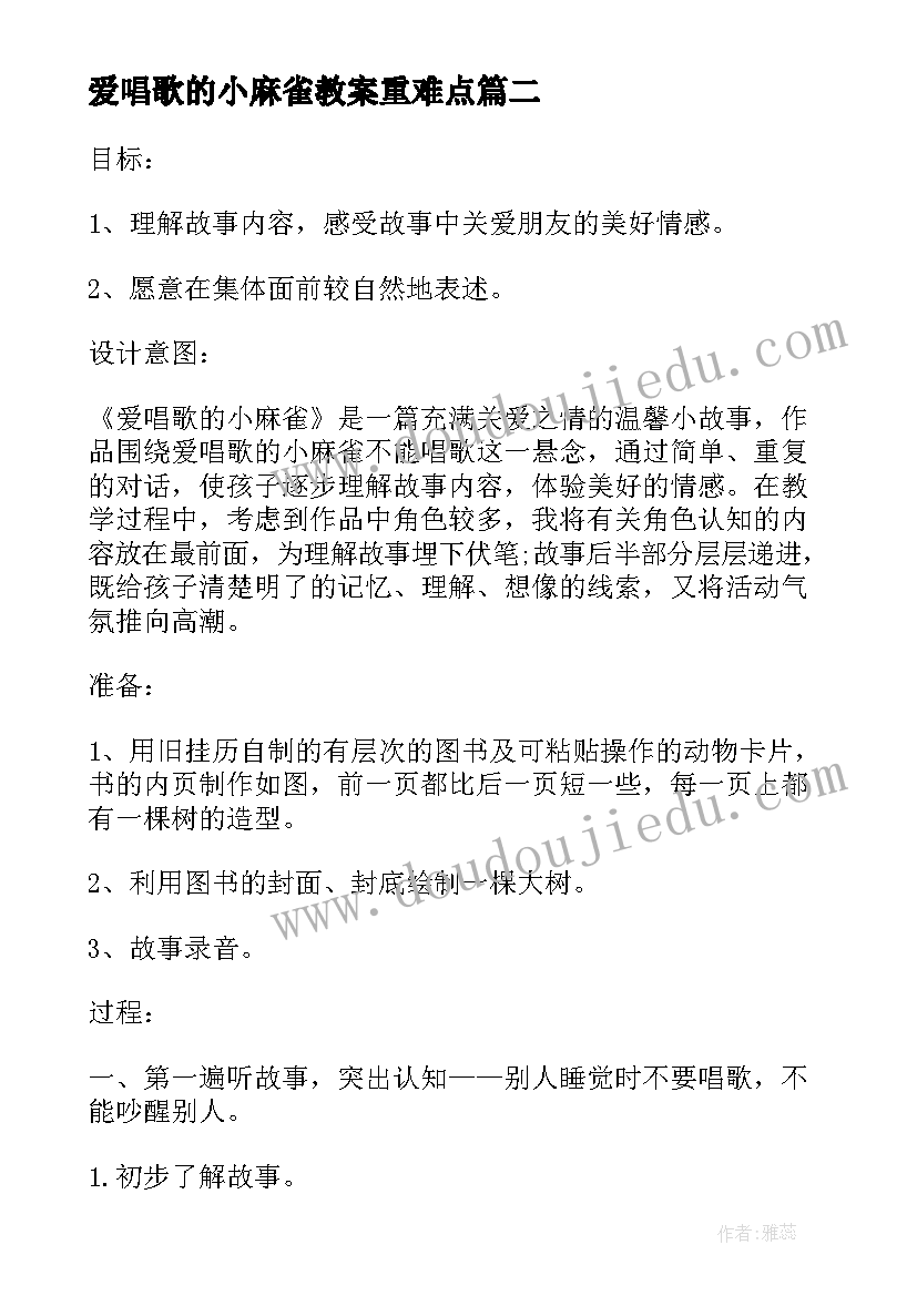 爱唱歌的小麻雀教案重难点(大全5篇)