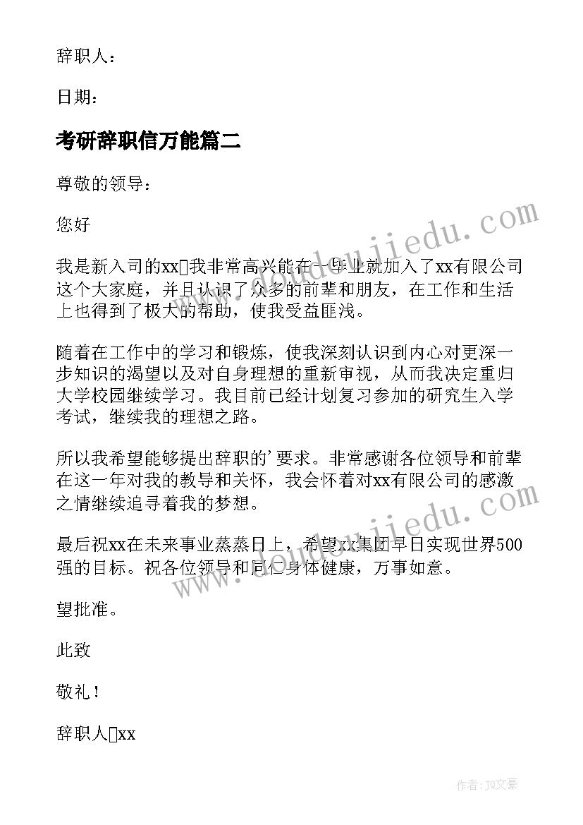 考研辞职信万能 因考研辞职信(实用16篇)