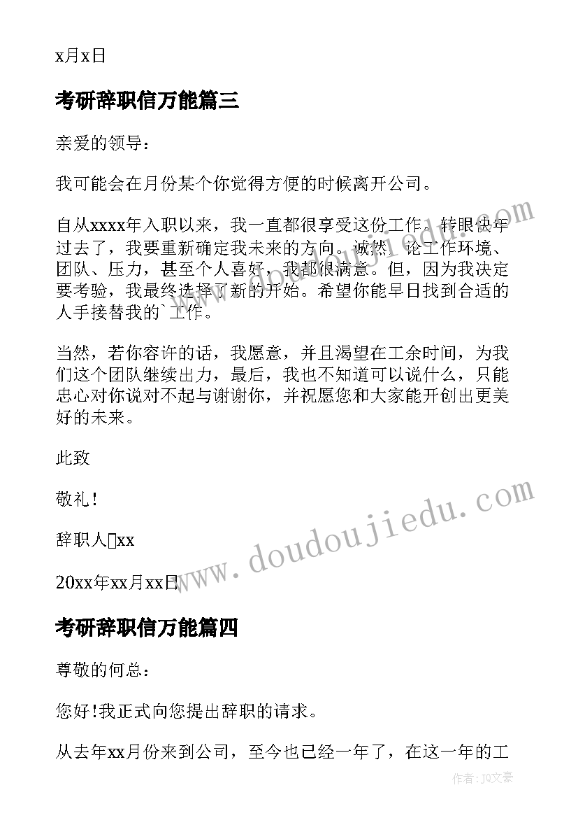 考研辞职信万能 因考研辞职信(实用16篇)