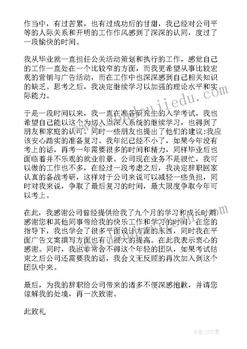 考研辞职信万能 因考研辞职信(实用16篇)