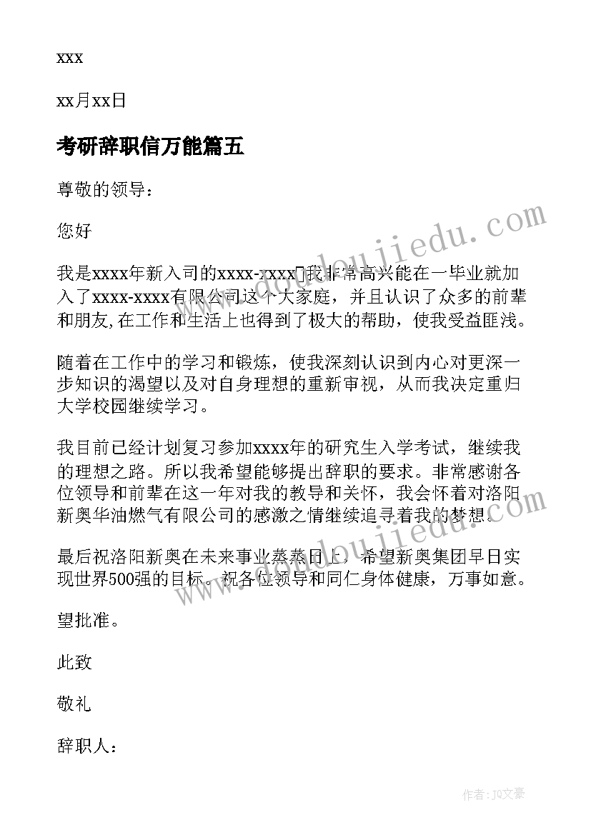 考研辞职信万能 因考研辞职信(实用16篇)