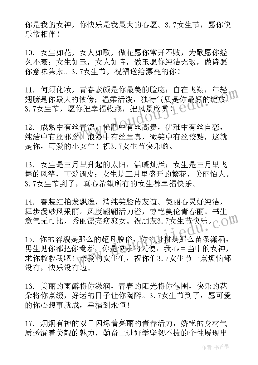 女生节祝福语小红书(大全9篇)