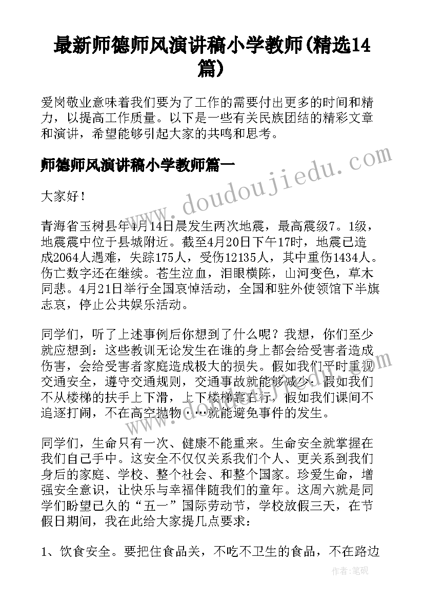 最新师德师风演讲稿小学教师(精选14篇)