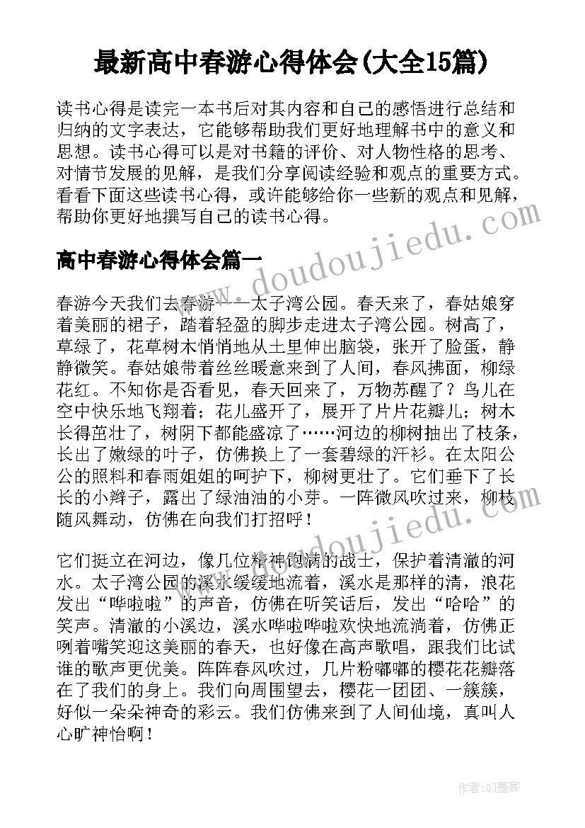 最新高中春游心得体会(大全15篇)