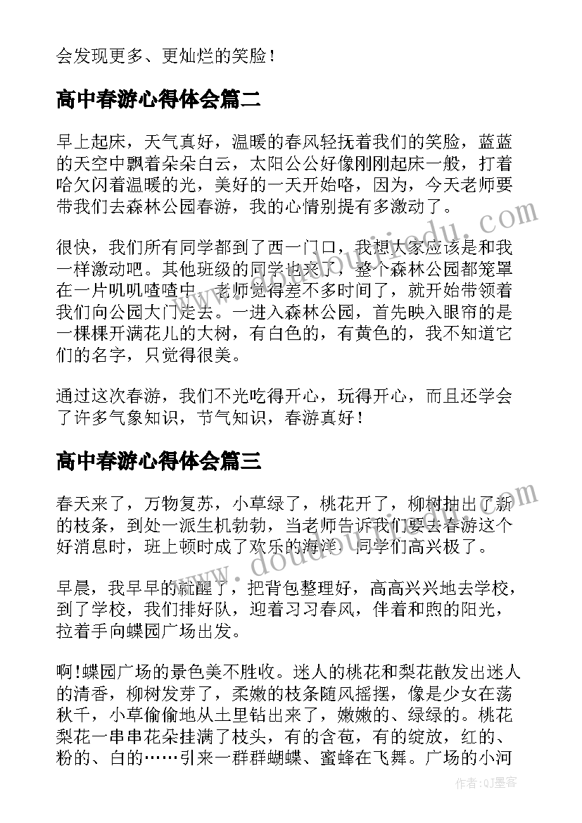 最新高中春游心得体会(大全15篇)